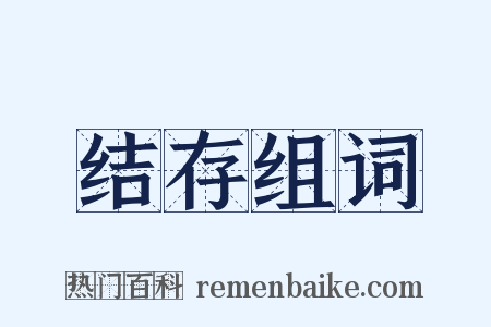 结存组词是什么意思的图片